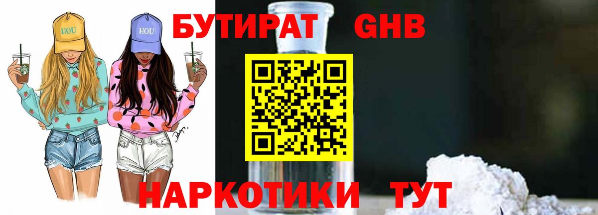 Бутират жидкий экстази Заречный